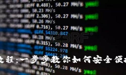 : USDT钱包对接教程：一步步教你如何安全便捷地进行USDT交易