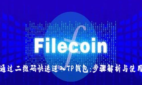 如何通过二维码快速进入TP钱包：步骤解析与使用指南