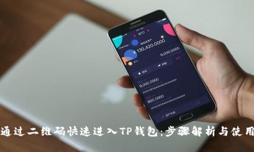 如何通过二维码快速进入TP钱包：步骤解析与使用指南