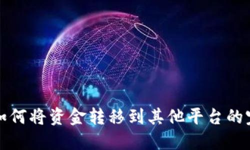 TP钱包如何将资金转移到其他平台的完整指南