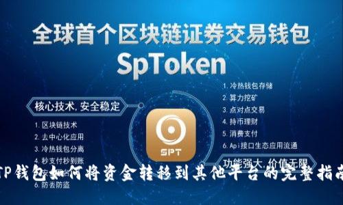 TP钱包如何将资金转移到其他平台的完整指南