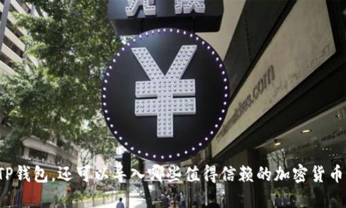 除了TP钱包，还可以导入哪些值得信赖的加密货币钱包？