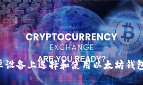 如何在安卓设备上选择和使用以太坊钱包：全面指南