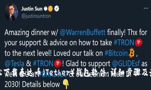 如何轻松下载泰达币(Tether)钱包软件:详细步骤及最佳选择