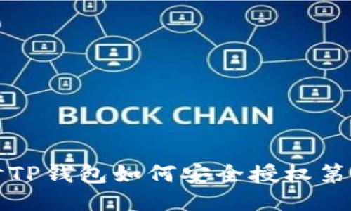 深入探讨TP钱包如何安全授权第三方访问