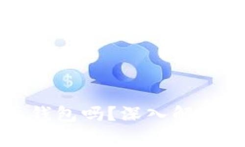 买比特币必须要钱包吗？深入解析及常见问题解答