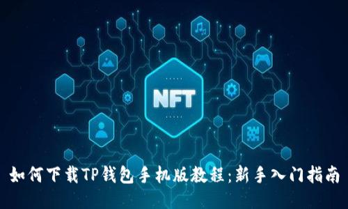 如何下载TP钱包手机版教程：新手入门指南