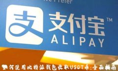 如何使用比特派钱包收取