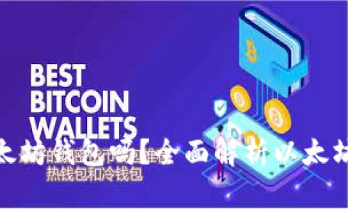 : 可以注册多个以太坊钱包吗？全面解析以太坊钱包的注册及管理