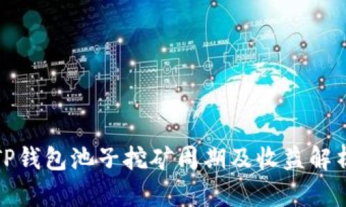 TP钱包池子挖矿周期及收益解析