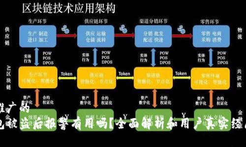 适合推广的  
TP钱包被盗后报警有用吗？全面解析和用户真实经历分享