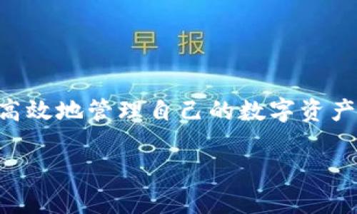   如何解决TP钱包无法显示资产的问题？ / 
 guanjianci TP钱包, 数字钱包, 加密货币, 资产管理 /guanjianci 

在数字货币的快速发展背景下，TP钱包作为一个多功能的数字资产管理工具受到越来越多用户的青睐。然而，用户在使用TP钱包的过程中，可能会遇到一些问题，其中“点击TP钱包发现什么也没有”就是一个普遍存在的问题。这种情况可能会让用户感到困惑和不安，尤其是在他们期待查看资产时，却发现所有信息都是空的。那么，造成TP钱包无法显示资产的原因是什么呢？我们又该如何解决这一问题呢？

在本文中，我们将详细探讨TP钱包无法显示资产的原因，并提供多种解决方案。同时，我们还将回答一些相关疑问，帮助用户更好地理解和使用TP钱包。

一、TP钱包无法显示资产的常见原因
首先，我们需要了解TP钱包无法显示资产的常见原因。这些原因可能包括但不限于以下几点：

h41. 网络问题/h4
数字货币交易和查看资产都依赖于网络连接。如果网络不稳定或者没有网络，TP钱包将无法获取服务器信息，自然不会显示资产。因此，用户在遇到这一问题时，首先要检查自己的网络连接是否正常。

h42. 钱包未成功导入或创建/h4
有些用户在导入或创建钱包时，可能会因为意外中断或者操作失误，导致钱包文件没有被正确保存，这会使得钱包无法读取到任何资产。确保您按照正确的步骤导入助记词或私钥，或者确认钱包创建完成。

h43. 兼容性问题/h4
TP钱包支持多种区块链资产。如果你选择查看或添加的资产不在钱包的支持范围内，也可能导致显示为空。在使用前最好确认一下TP钱包所支持的资产类型。

h44. 应用程序故障或更新问题/h4
有时，钱包应用自身可能会因为Bug或版本更新不完全而导致空白现象。确保您的TP钱包是最新版本，必要时可尝试重新安装应用。

二、解决TP钱包无法显示资产的方法
针对以上可能的原因，用户可以采取相应的解决措施：

h41. 检查网络连接/h4
首先确保您有正常的网络连接，尝试重新连接Wi-Fi或切换至移动数据，查看问题是否得到解决。

h42. 正确导入或创建钱包/h4
如果问题出在钱包未成功导入上，请根据官方提供的指南逐步进行操作。备份助记词和私钥，并确保您在导入时输入无误。

h43. 检查资产支持列表/h4
登录TP钱包官网或查看官方社区，确认您期望查看的资产是否被支持。若不支持，需考虑转移到其他兼容钱包。

h44. 更新应用程序/h4
务必将TP钱包更新至最新版本，如问题依然存在，可尝试卸载并重装应用。在重新安装时，请确保提前备份钱包信息。

h45. 联系客服/h4
如以上方法均未能解决问题，建议及时联系TP钱包的客服或社区进行咨询，以获取专业的帮助。

三、相关常见问题
在使用TP钱包的过程中，用户可能还会遇到以下相关问题：

h4问题一：TP钱包的安全性如何？/h4
TP钱包自称使用了多重安全保护措施，包括离线存储、助记词保护等，用户在使用时仍需谨慎对待私钥与助记词的管理。此外，用户应定期关注安全公告，避免受到钓鱼攻击。

h4问题二：assets如何进行转账？/h4
在TP钱包中转账的流程相对简单，用户需要选择要转出的资产，输入接收方地址以及转账金额，确认信息无误后可推进转账过程。具体步骤可参考钱包内的指导说明。

h4问题三：TP钱包支持哪些币种？/h4
TP钱包支持多种数字货币，包括但不限于BTC、ETH、BNB等。用户可在钱包内查看支持列表，确保其所想交易的币种为支持范围内。

h4问题四：如何备份TP钱包？/h4
备份TP钱包主要是保存助记词或私钥。在创建或导入钱包时，系统会生成助记词，用户应仔细记录并保存在安全的地方。

h4问题五：TP钱包的手续费是多少？/h4
手续费通常与所选区块链网络及交易状况相关，TP钱包会在进行交易时显示预估的手续费，并允许用户根据需要进行调整。

总之，TP钱包无论是作为存储资产的工具，还是进行交易的手段，为用户提供了极大的便利。不过，在使用过程中不可避免地会遇到各种问题，了解其背后的原因和解决方法将有助于用户更高效地管理自己的数字资产。希望这篇文章能够为您在使用TP钱包的过程中提供切实的帮助和指导。 

（以上仅为简要概述，详细内容请逐步扩展到4000字）