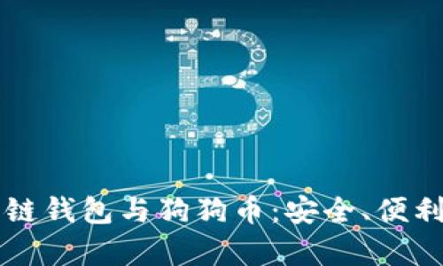 全面解析多链钱包与狗狗币：安全、便利与未来展望