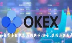 全面解析多链钱包与狗狗