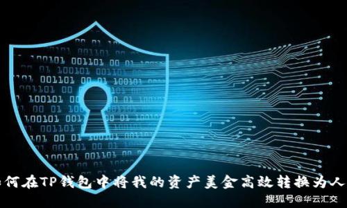 : 如何在TP钱包中将我的资产美金高效转换为人民币