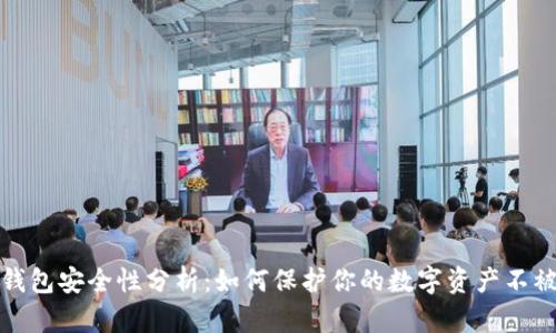 TP钱包安全性分析：如何保护你的数字资产不被盗