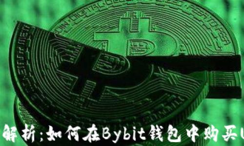 
详细解析：如何在Bybit钱包中购买USDT