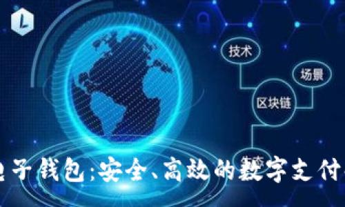 :
探索OP电子钱包：安全、高效的数字支付解决方案