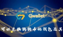 推荐几个可以兑换狗狗币