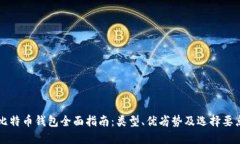 比特币钱包全面指南：类