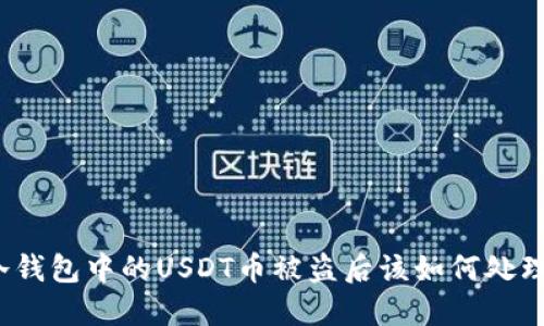 冷钱包中的USDT币被盗后该如何处理？