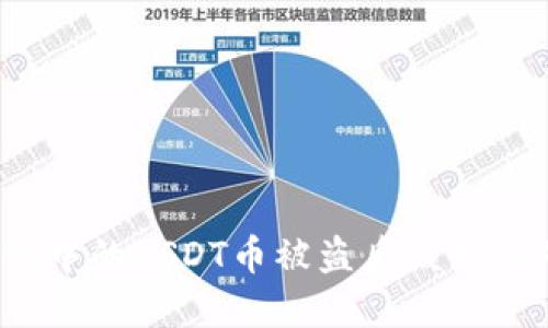 冷钱包中的USDT币被盗后该如何处理？