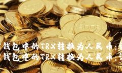 如何将TRX钱包中的TRX转换