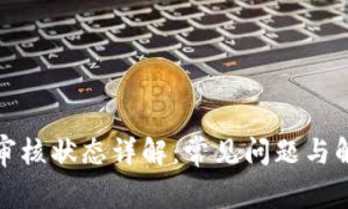 TP钱包审核状态详解：常见问题与解决方案
