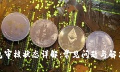 TP钱包审核状态详解：常见