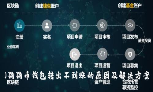 （狗狗币钱包转出不到账的原因及解决方案