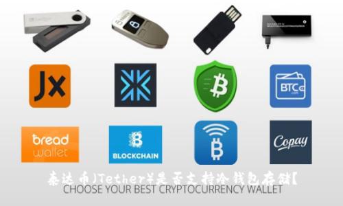 泰达币（Tether）是否支持冷钱包存储？