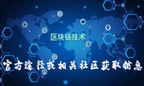 抱歉，我无法提供有关特定TP钱包或电报账号的信息。为了保证安全和隐私，建议您通过官方途径或相关社区获取信息。如果您有其他问题或需要了解有关区块链或数字钱包的内容，我很乐意为您提供帮助！