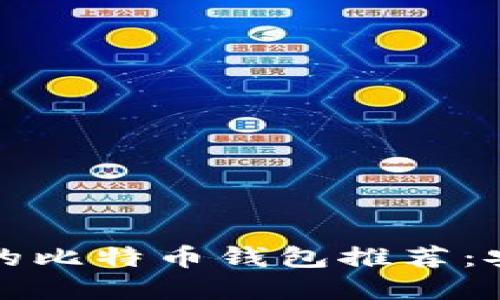 建议：
2023年最靠谱的比特币钱包推荐：安全、易用的选择