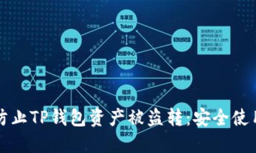 如何防止TP钱包资产被盗转：安全使用指南