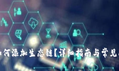 TP钱包如何添加生态链？详细指南与常见问题解答
