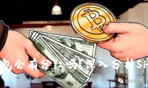 : SHIB放入TP钱包会有分红吗？深入分析SHIB币的潜在收益