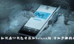  如何在TP钱包中添加Sola