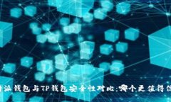 比特派钱包与TP钱包安全性