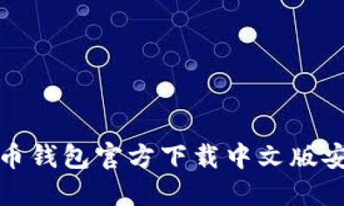 : 比特币钱包官方下载中文版安装指南