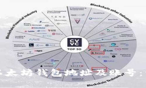 如何创建以太坊钱包地址及账号：一步步详解