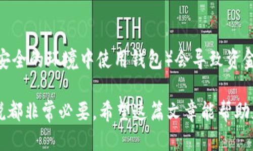 bias如何安全管理您的USDT钱包总地址/bias  
USDT钱包, USDT总地址, 加密货币安全, 电子钱包管理/guanjianci  

在当今数字货币蓬勃发展的时代，USDT作为一种广泛使用的稳定币，其钱包管理显得尤为重要。USDT（Tether）与其它加密货币不同，它的价值与美元挂钩，意味着它在波动性上相对较小，适合用于交易、投资、和储值。在这篇文章中，我将详细介绍什么是USDT钱包、如何管理您的总地址、以及其中涉及的安全问题。

什么是USDT钱包？  
USDT钱包是一种可以储存、发送和接收USDT的数字工具。与传统银行账户类似，USDT钱包可以存放您的加密资产，但是它不受任何金融机构的控制。USDT钱包分为热钱包和冷钱包两种类型，热钱包是指在线钱包，可以方便快捷地进行交易，而冷钱包则是离线钱包，通常被认为更安全，适合长期储存。

USDT钱包总地址的定义  
USDT钱包的总地址（即公钥或地址）是一串独特的字符串，您可以用它来接收USDT。当您需要向他人发送或接受USDT时，需要分享这个地址。它的重要性不亚于银行卡号，因为任何人拥有这个地址都可以向您发送资金。然而，值得注意的是，虽然公钥是公开的，但私钥（即钱包的访问权）必须保持绝对的私密。

如何安全管理USDT钱包总地址  
管理USDT钱包总地址的关键在于安全。首先，您需要选择一个可信赖的钱包软件或硬件。为了保护您的资金，建议使用硬件钱包，例如Ledger或Trezor。硬件钱包提供一个离线环境，使得黑客更难以攻击。

其次，务必定期备份您的钱包信息，包括私钥和助记词。如果您的设备出现故障或被盗，您仍然可以通过备份恢复您的资产。

再者，保持软件的更新无疑至关重要。许多加密钱包在不断更新，以增强安全性和兼容性，保持软件最新版能有效降低被攻击的风险。

关于USDT钱包安全性的常见误区  
很多新手用户在使用USDT钱包时常常会有一些安全方面的误区。例如，他们认为只要不分享私钥就没问题。实际上，除了私钥，用户的网络行为也可能导致钱包失窃。使用公共WiFi进行交易、下载不明来源的应用程序等都可能暴露风险。因此，选择安全的网络环境和设备是至关重要的。

常见问题解答  
1. 怎样找到我的USDT钱包总地址？  
首先，打开你的USDT钱包应用。在应用的主界面上，通常会显示你的钱包余额和相关功能选项。寻找“接收”或者“账单”这类按钮，这时你应该能看到一个“地址”或“二维码”，这就是你的USDT钱包总地址。可以通过复制这个地址或扫描二维码来分享给他人。记得确认这个地址是正确的，因为发送错误地址将导致资金丢失。

2. 使用USDT钱包的安全注意事项有哪些？  
使用USDT钱包时，确保使用强密码，并尽量开启双重身份验证。选择知名的、口碑好的钱包服务提供商。同样，保持电脑和手机的安全防护软件最新，确保不访问可疑链接。绝对不要通过公共WIFI进行重要操作，以防数据被窃取。此外，务必备份您的钱包信息，保存在安全的地方。

3. 如果我的USDT钱包地址被盗，我该怎么办？  
如果您怀疑您的USDT钱包地址被盗，第一步应该是立即转移资金到新的钱包地址。如果您使用的是在线钱包，请联系其客服以获取帮助。如果您使用的是硬件钱包，确保您的设备安全，并尽快更改所有相关的账号密码及安全设置。同时，检查是否有任何可疑活动，并根据情况考虑在网络上发出警告。

4. USDT钱包与其他加密货币钱包的区别  
USDT钱包主要是专门用于管理Tether的特定数字货币，而其他加密货币钱包可能支持不同类型的代币，如比特币、以太坊等。每个钱包的功能和支持的币种不尽相同，不同钱包之间的用户界面、费用、转账速度也会有所差异。在选择钱包时，用户应确认其支持的币种和功能。

5. USDT钱包是否安全？  
USDT钱包的安全性主要取决于用户的管理和使用方式。虽然USDT本身是一种相对稳定的代币，但如果用户的不慎行为（例如共享私钥或在不安全的环境中使用钱包）会导致资金损失。合理使用并保持警惕，同样是确保USDT钱包安全性的重要因素。

总之，USDT钱包总地址的安全管理对用户而言至关重要。随着数字货币市场的不断发展，理解如何有效保护自己的资产对于每一个投资者来说都非常必要。希望这篇文章能帮助您更好地管理您的USDT钱包，确保您的财产安全。