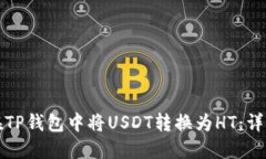 如何在TP钱包中将USDT转换