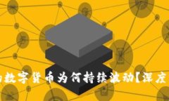 TP钱包中的数字货币为何持