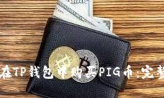 如何在TP钱包中购买PIG币：