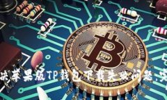 如何解决苹果版TP钱包下载
