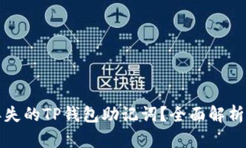 如何找回丢失的TP钱包助记词？全面解析与解决方案