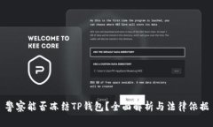 警察能否冻结TP钱包？全面