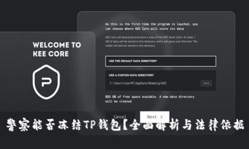 警察能否冻结TP钱包？全面解析与法律依据