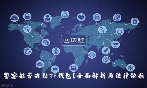 警察能否冻结TP钱包？全面解析与法律依据