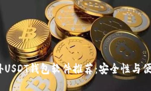 2023年最佳国外USDT钱包软件推荐：安全性与便捷性的完美结合